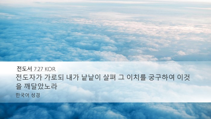 전도서 7:27 KOR Bible Verse Image