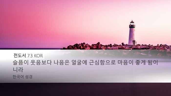 전도서 7:3 KOR Bible Verse Image