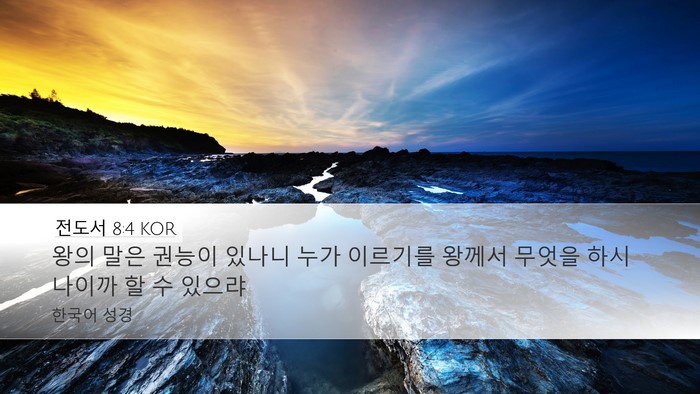전도서 8:4 KOR Bible Verse Image