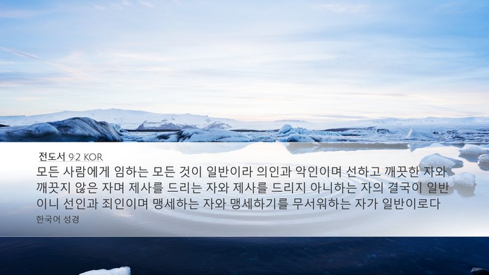 전도서 9:2 KOR Bible Verse Image