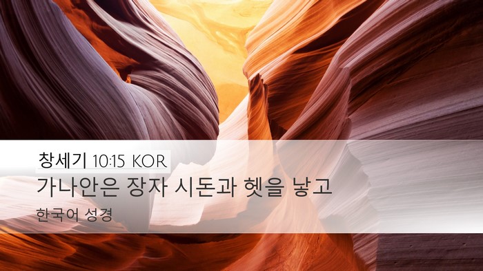 창세기 10:15 KOR Bible Verse Image