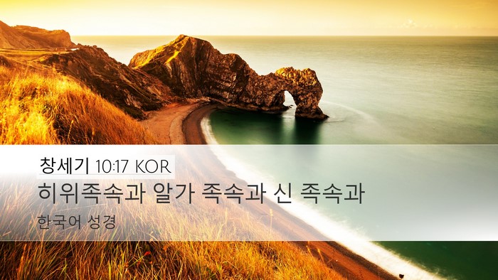 창세기 10:17 KOR Bible Verse Image