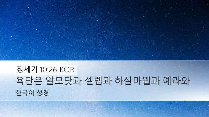창세기 10:26 KOR Bible Verse Image