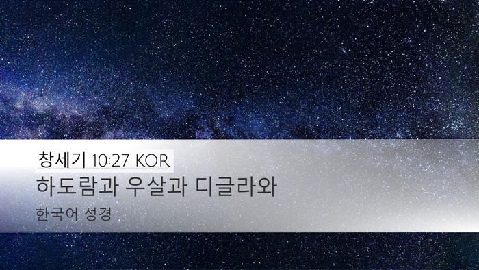 창세기 10:27 KOR Desktop Wallpaper - 하도람과 우살과 - Desktop Bible Verse Wallpaper