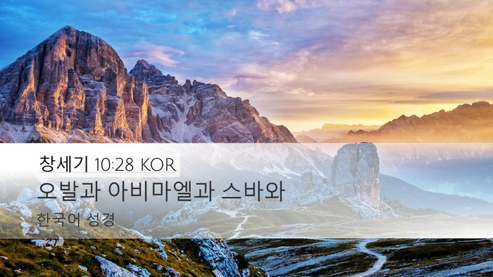 창세기 10:28 KOR Bible Verse Image