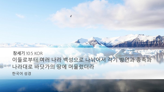 창세기 10:5 KOR Bible Verse Image