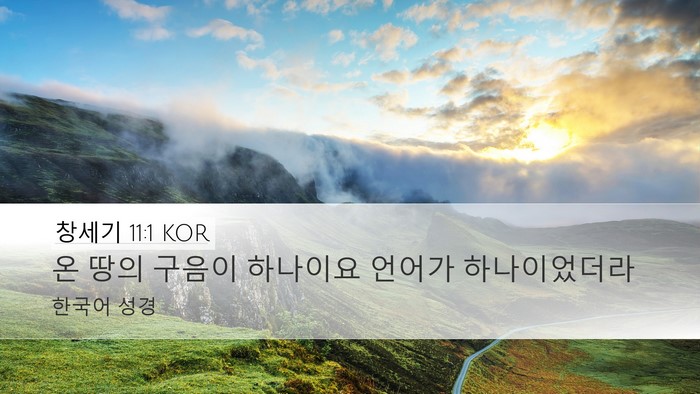 창세기 11:1 KOR Desktop Wallpaper - 온 땅의 구음이 하나이요 언어가 - Desktop Bible Verse Wallpaper