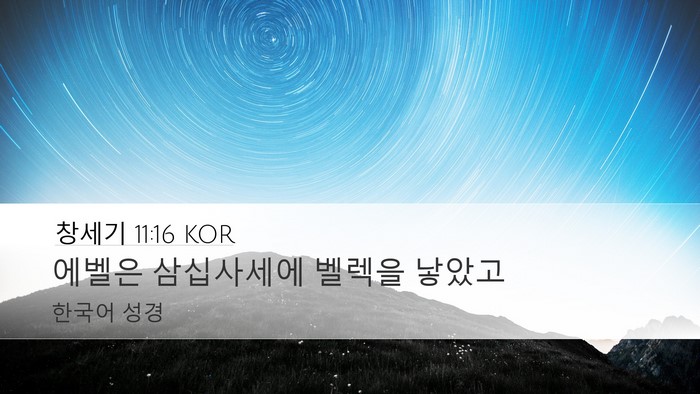 창세기 11:16 KOR Bible Verse Image
