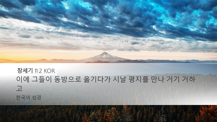 창세기 11:2 KOR Bible Verse Image