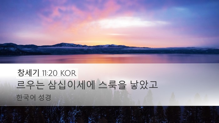 창세기 11:20 KOR Desktop Wallpaper - 르우는 삼십이세에 스룩을 - Desktop Bible Verse Wallpaper