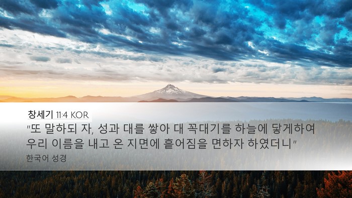 창세기 11:4 KOR Bible Verse Image