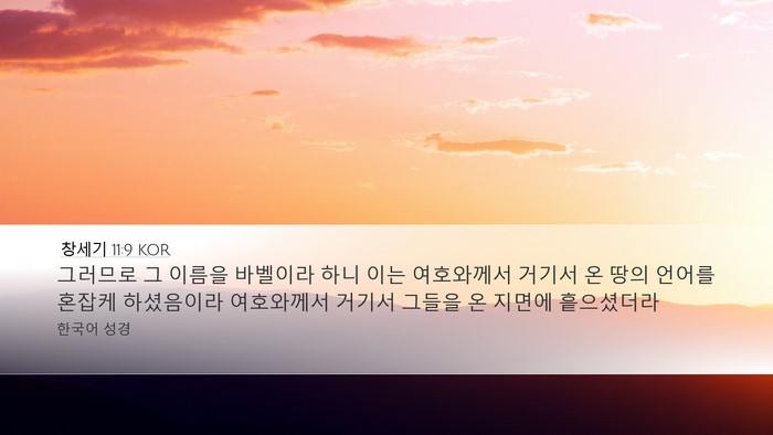 창세기 11:9 KOR Bible Verse Image