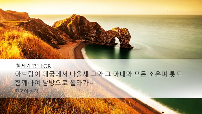 창세기 13:1 KOR Desktop Wallpaper - 아브람이 애굽에서 나올새 그와 그 - Desktop Bible Verse Wallpaper