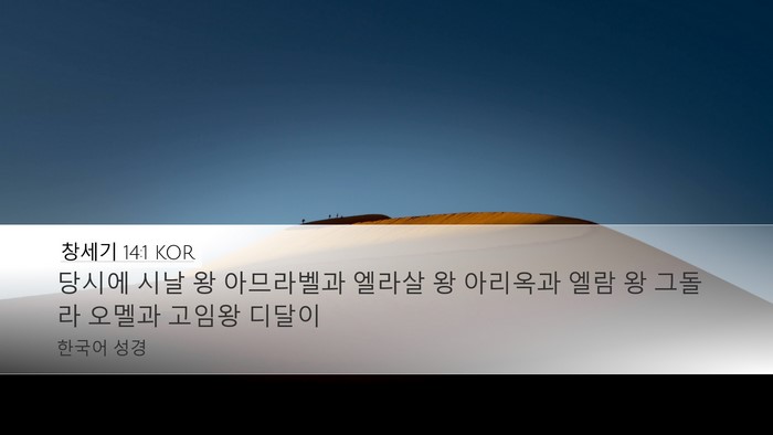 창세기 14:1 KOR Bible Verse Image