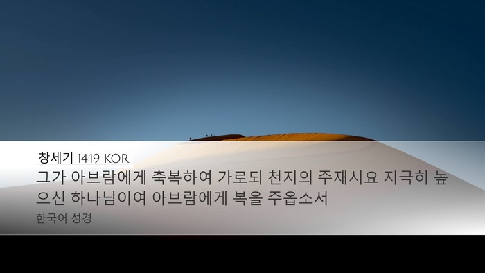 창세기 14:19 KOR Bible Verse Image