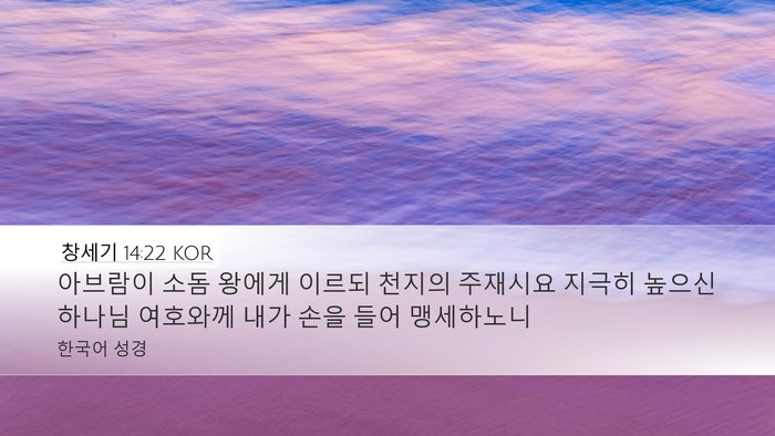 창세기 14:22 KOR Bible Verse Image