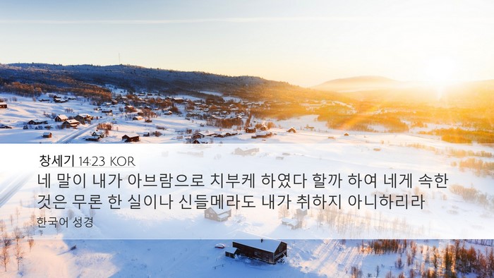 창세기 14:23 KOR Bible Verse Image