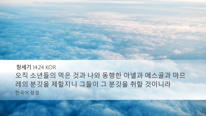 창세기 14:24 KOR Bible Verse Image