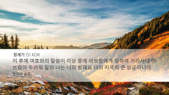 창세기 15:1 KOR Bible Verse Image