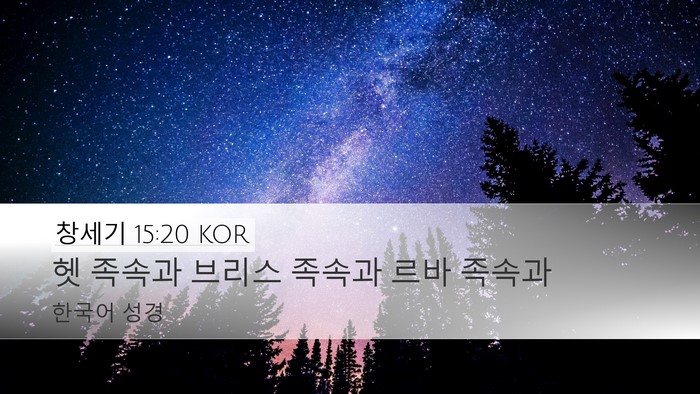 창세기 15:20 KOR Bible Verse Image