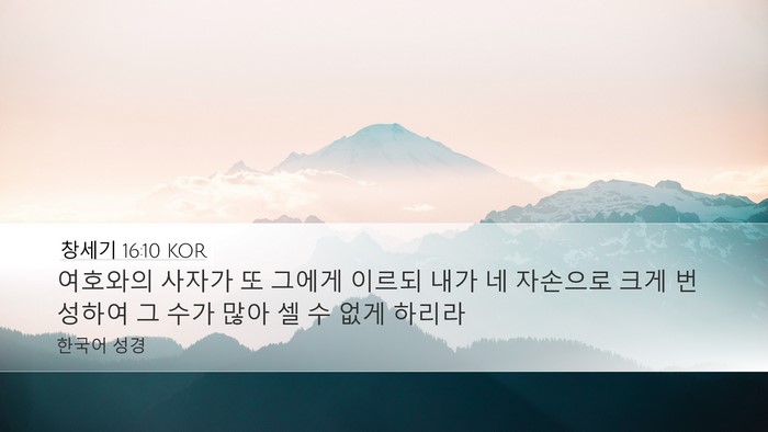 창세기 16:10 KOR Bible Verse Image
