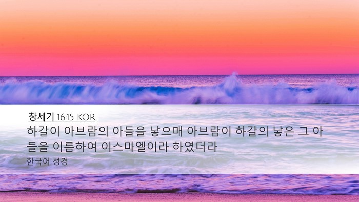 창세기 16:15 KOR Bible Verse Image