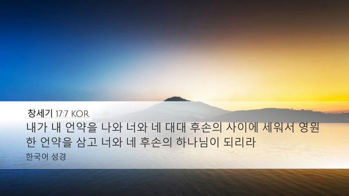 창세기 17:7 KOR Bible Verse Image