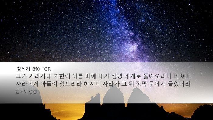 창세기 18:10 KOR Bible Verse Image