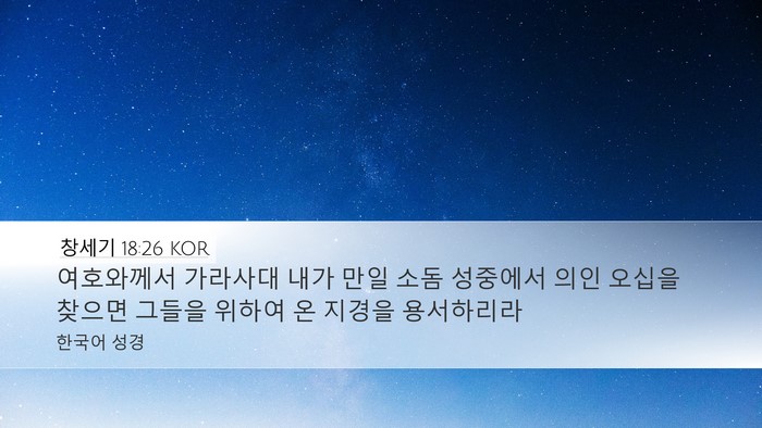 창세기 18:26 KOR Bible Verse Image