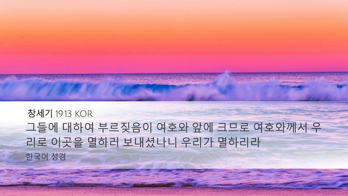 창세기 19:13 KOR Bible Verse Image