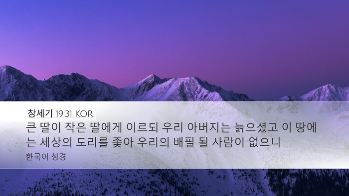 창세기 19:31 KOR Bible Verse Image
