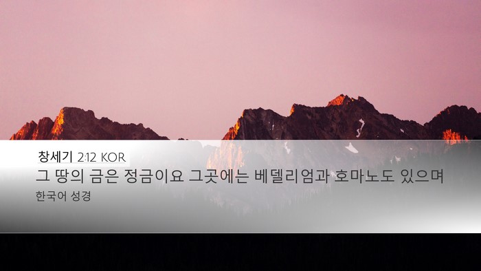 창세기 2:12 KOR Bible Verse Image