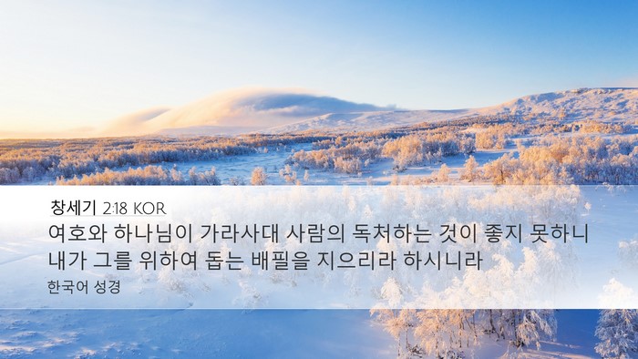 창세기 2:18 KOR Bible Verse Image