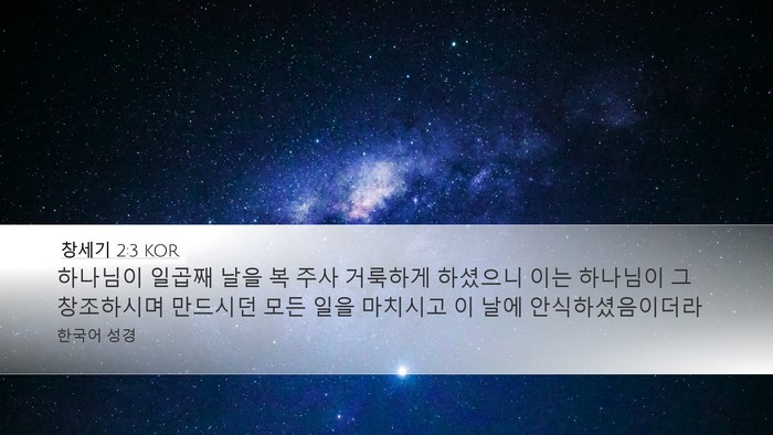 창세기 2:3 KOR Bible Verse Image