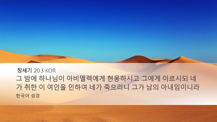 창세기 20:3 KOR Bible Verse Image
