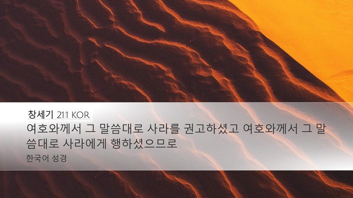 창세기 21:1 KOR Desktop Wallpaper - 여호와께서 그 말씀대로 사라를 - Desktop Bible Verse Wallpaper