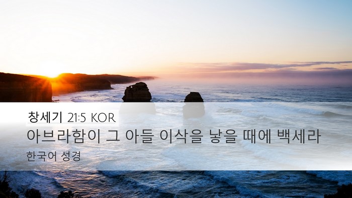 창세기 21:5 KOR Bible Verse Image