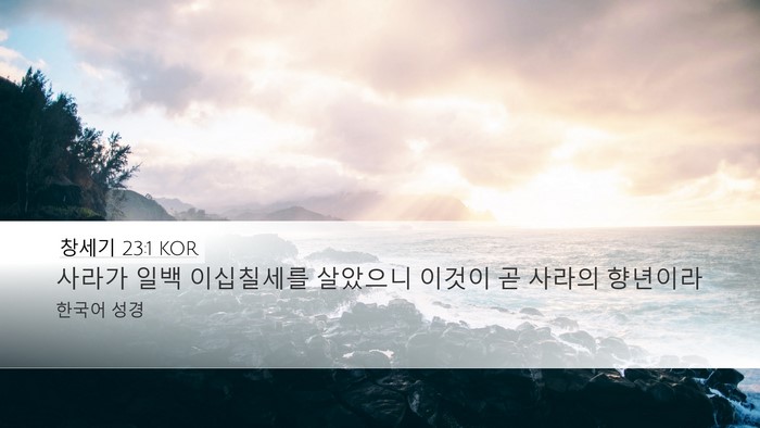 창세기 23:1 KOR Bible Verse Image