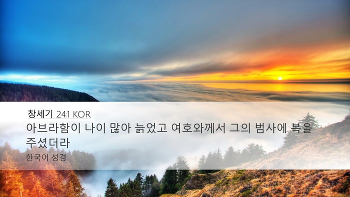 창세기 24:1 KOR Bible Verse Image