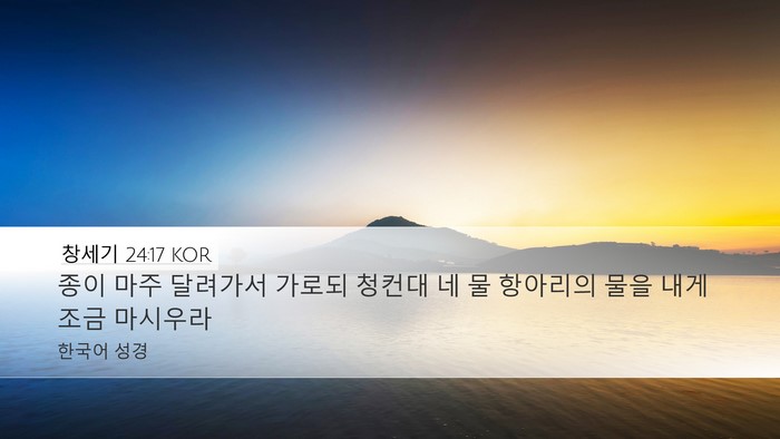 창세기 24:17 KOR Bible Verse Image