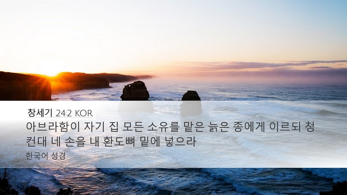 창세기 24:2 KOR Bible Verse Image