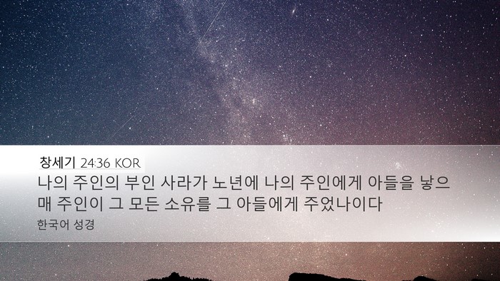 창세기 24:36 KOR Bible Verse Image