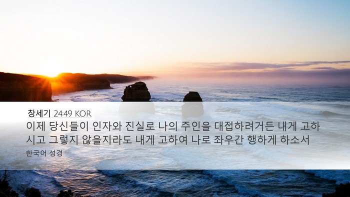 창세기 24:49 KOR Bible Verse Image