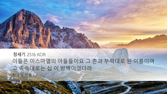 창세기 25:16 KOR Bible Verse Image