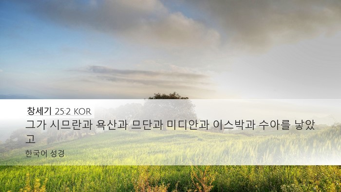 창세기 25:2 KOR Bible Verse Image