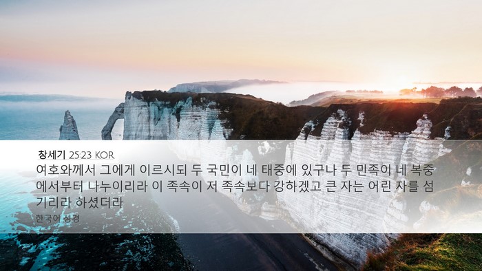 창세기 25:23 KOR Bible Verse Image