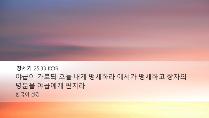 창세기 25:33 KOR Bible Verse Image