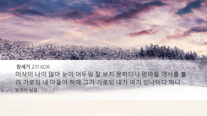 창세기 27:1 KOR Desktop Wallpaper - 이삭이 나이 많아 눈이 어두워 잘 - Desktop Bible Verse Wallpaper