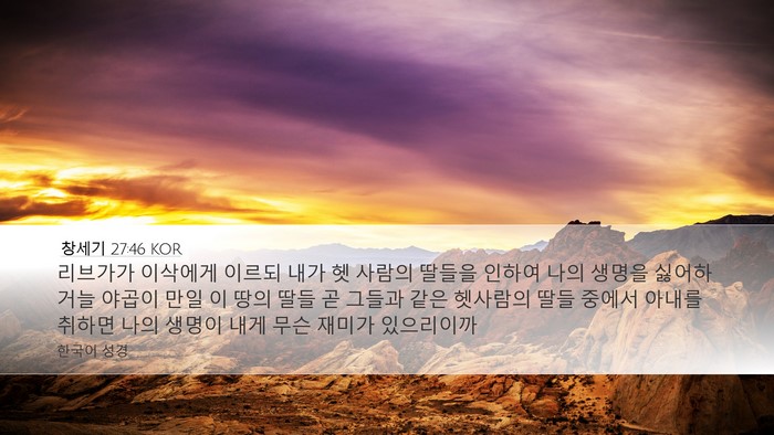 창세기 27:46 KOR Bible Verse Image