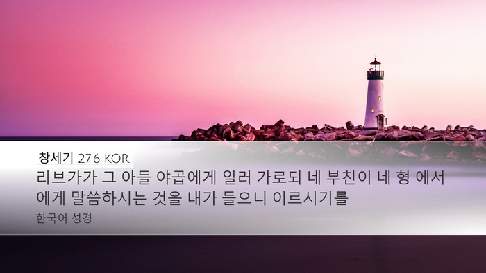창세기 27:6 KOR Bible Verse Image